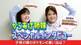 乃木坂46・生田絵梨花＆松村沙友理、人気アニメ『ポケモン』の思い出を振り返る！　ゲスト声優決定記念「からあげ姉妹スペシャルインタビュー」