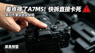 索尼A7M5差点摔机!优蓝子UKA快拆板锁不住又卡死,新旧产品混用一定小心