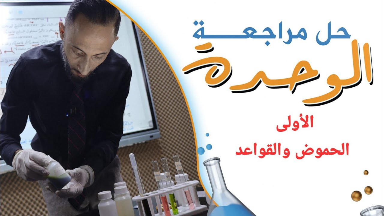 (الجزء1️⃣)  من حل مراجعة الوحدة الاولى:  الحموض والقواعد