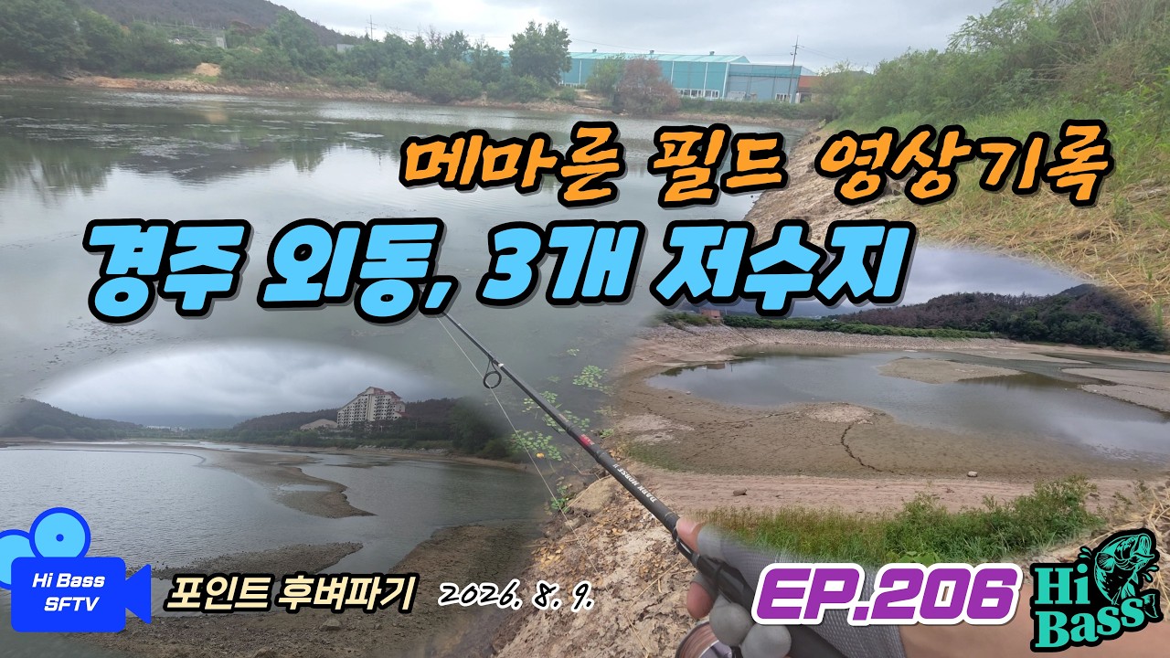 하이배스 ep206 [포인트 후벼파기] 8월 중순, 여름가뭄의 잔상을 영상으로 남겨 봅니다. 경주 외동 3개 저수지 출조기록. 웨이트리스