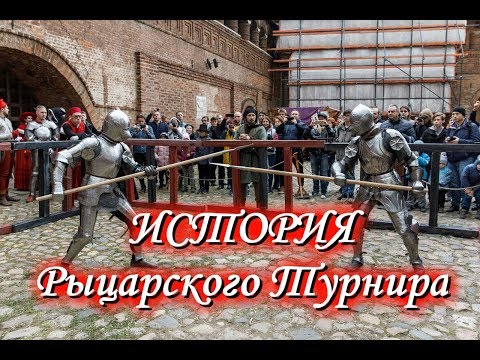Рыцарский турнир: История происхождения. Читает Вадим Сеничев