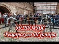 Рыцарский турнир: История происхождения. Читает Вадим Сеничев