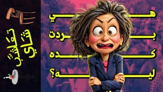 {تعاشب شاي}(1801) هي بردت كده ليه؟