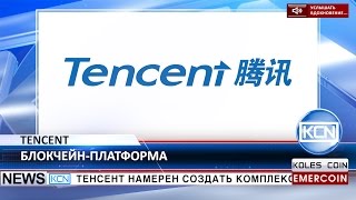 KCN Китайский интернет-конгломерат строит блокчейн-платформу видео Революция: бинарные опционы на блокчейне