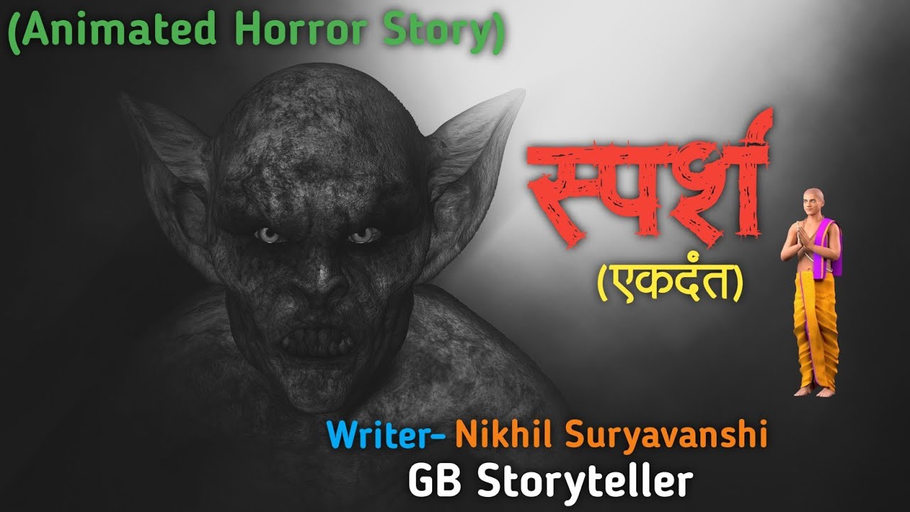 स्पर्श (एकदंत) - Animated Horror Story | Scary Farm House | Scary Animation Video
