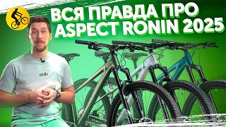 видео: ВСЯ ПРАВДА ПРО ASPECT RONIN 2025. Горный велосипед для трейлов с нюансами? картинка: ВСЯ ПРАВДА ПРО ASPECT RONIN 2025. Горный велосипед для трейлов с нюансами?