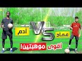 تحدي آدم ضد عماد تنافس مو طبيعي لآخر اللحظات تحدي آدم ضد عماد تنافس مو طبيعي لآخر اللحظات