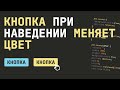 КНОПКА ПРИ НАВЕДЕНИИ МЕНЯЕТ ЦВЕТ - КАК СДЕЛАТЬ НА CSS