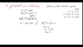 المعادلات من الدرجة الثانية للاولى ثانوي رقم 2
