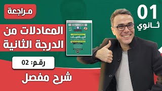 المعادلات والمتراجحات للسنة الاولى ثانوي - تمرين تطبيقي رقم 01 (التمرين الثاني)