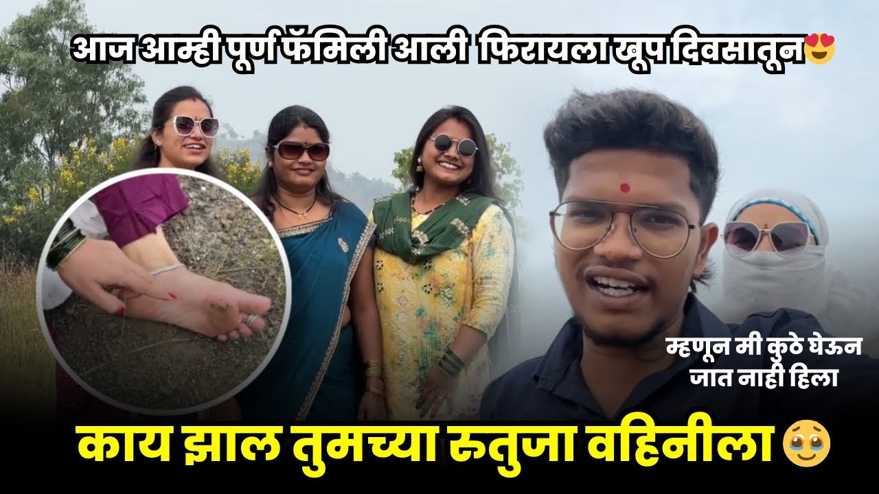 आज आम्ही पूर्ण फॅमिली आलो फिरायला आणि मग काय झाल तुमच्या ऋतू वहिनीला 😭 म्हणून कुठे घेऊन जात नाही 😡