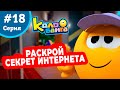 Колобанга - 18 серия. Безумный отряд