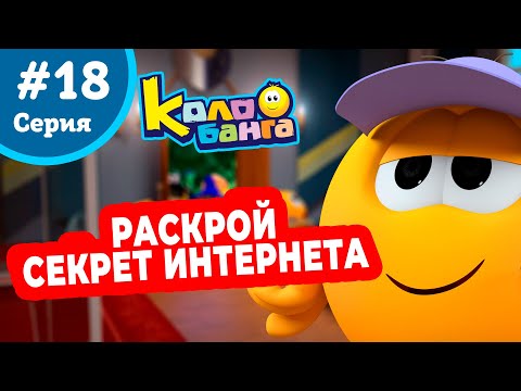 Видео: КОЛОБАНГА 18 серия ПОИСК ВЕДУТ КОЛОБКИ / ПРИКЛЮЧЕНИЯ / ТАЙНЫ И ЗАГАДКИ ИНТЕРНЕТА / ПРОДВИНУТЫЙ МУЛЬТ