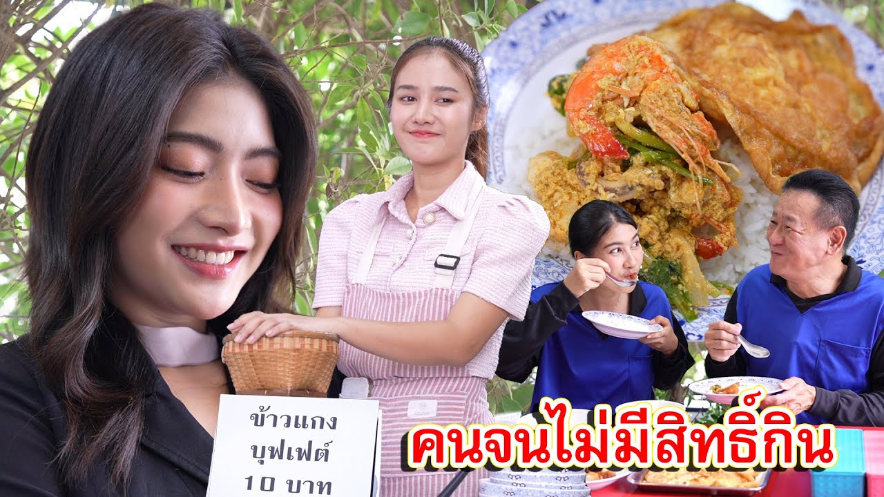 ข้าวแกง 10 บาทบุฟเฟ่ต์ ร้านลูกสาวท่านประธาน คนจนไม่มีสิทธิ์กิน | Lovely Family TV