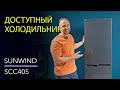 Обзор холодильника SunWind SCC405 в цвете графит