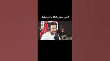 بدكم جزء ثاني 