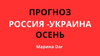 ПРОГНОЗ РОССИЯ - УКРАИНА ОСЕНЬ. /Марина Dar/