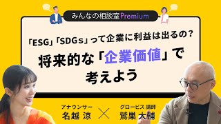 「ESG」「SDGs」って企業に利益は出るの？将来的な「企業価値」で考えよう／みんなの相談室Premium