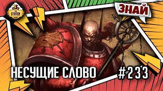 Несущие слово | Знай | Warhammer 40000