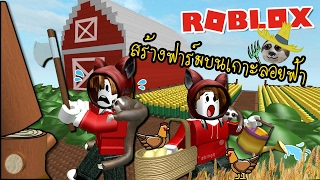 สล๊อตทำฟาร์มบนเกาะลอยฟ้าสุดอลังการ | Roblox [zbing z.]