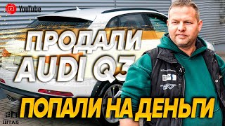 Оплатили ремонт Audi Q3/АВТОШТАБ