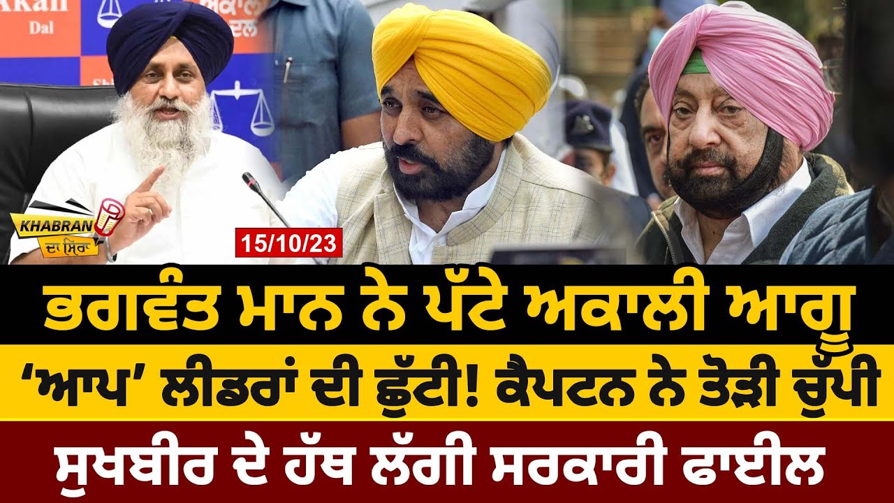 Khabran Da Sira : Bhagwant Mann ਨੇ ਪੱਟੇ Akali Leader, ‘AAP’ ਲੀਡਰਾਂ ਦੀ ...