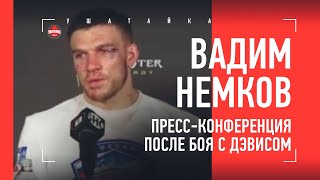 ВАДИМ НЕМКОВ - про Дэвиса, Ромеро и Рамбла / Слова после ПОБЕДЫ