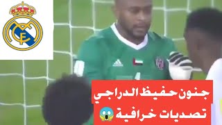 أجمل تصديات خرافية من حارس نادي الجزيرة الإماراتي علي خصيف امام ريال مدريد بكأس العالم للأندية 2018