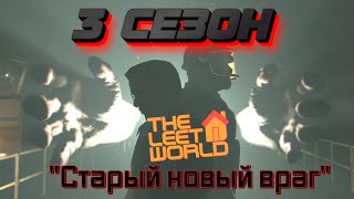 [SFM] The Leet World: Season 3 | Элитный Мир: 3 Сезон - Эпизод 2 