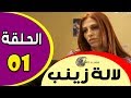 مسلسل لالة زينب 01 حلقة الأولى - رمضان  Lala  Zineb  01  - 2018