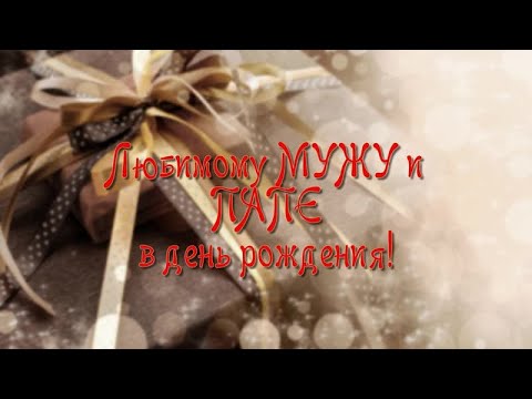 ПОЗДРАВЛЕНИЕ С ЮБИЛЕЕМ ЛУЧШЕМУ МУЖУ И ПАПЕ!💗 КРАСИВОЕ ПОЗДРАВЛЕНИЕ С ДНЁМ РОЖЕНИЯ!🎁 ВИДЕО ОТКРЫТКА!🎂
