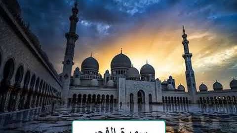 سورة الفجر بصوت الشيخ ناصر القطامي