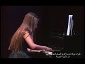 عزف منفرد تالا الخطيب على البيانو