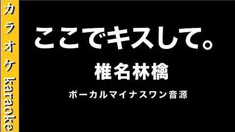 ニコカラ ここでキスして Off Vocal 椎名林檎 Mp3