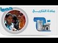 مراجعة الوحدة الأولى مادة التاريخ للصف الثالث الثانوى