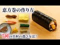 【誰でも手軽に】寿司職人が教える恵方巻の作り方【節分レシピ】