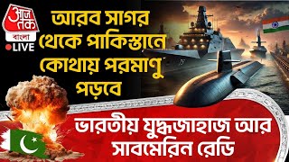 🛑আরব সাগর থেকে Pakistan এ কোথায় Nuclear পড়বে ভারতীয় যুদ্ধজাহাজ আর Submarine রেডি | Indian Navy | WN