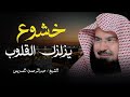 خشوع مهيب صوت يزلزل القلب فضيلة الشيخ عبدالرحمن السديس Sheikh Abdul Rahman Al Sudais 