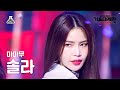 가요대제전 MAMAMOO SOLAR 별이 빛나는 밤 AYA ILLELLA 마마무 솔라 FanCam MBC Music Festival MBC221231방송