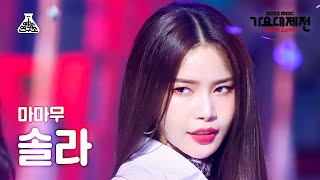 [가요대제전] MAMAMOO SOLAR – 별이 빛나는 밤   AYA   ILLELLA(마마무 솔라) FanCam | MBC Music Festival | MBC221231방송