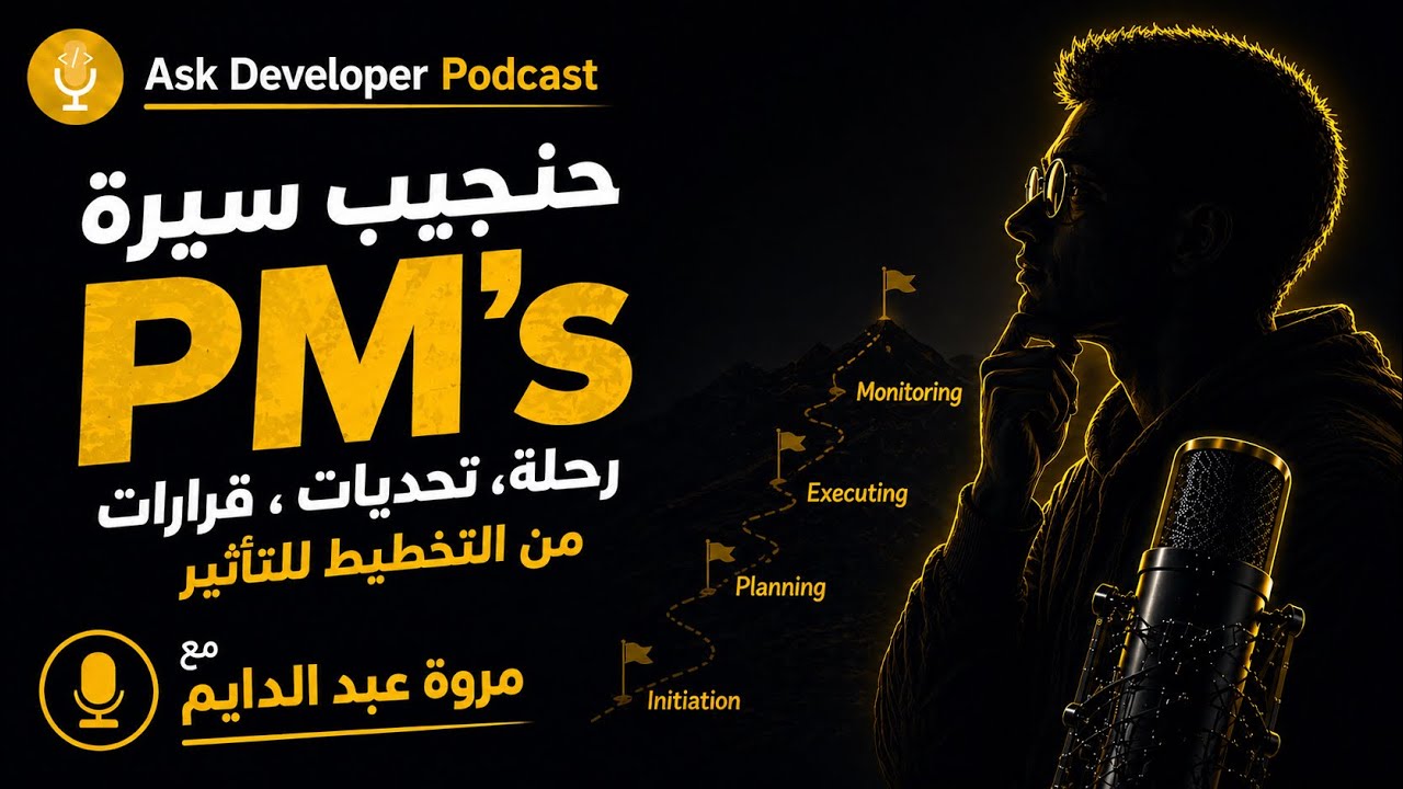 Episode artwork: حنجيب سيرة ال PM's مع مروة عبد الدايم