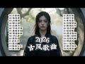 2026古风歌曲 年度必听28首国风盛宴 从烟雨江南到铁血江湖 一曲一世界 全网首发 收藏级歌单 睡前 读书 徒步专属BGM 每首都让你秒穿千年 