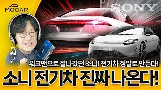 소니-혼다 세기의 결합! 소니 전기차 출시임박!...LG-현대 보고만 있나?