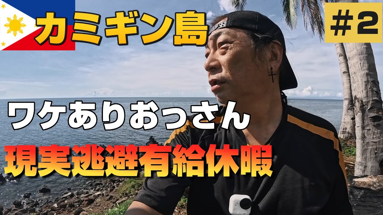 2026ワケありおっさん現実逃避フィリピン旅Vlog・カミギン島