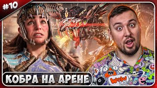 Кобра На Арене ► Horizon Запретный Запад ► #10