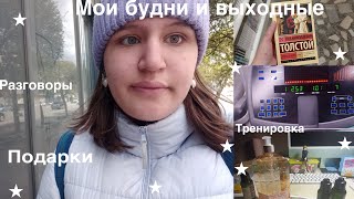 Мои будни и выходные •праздники, тренировка, покупки, разговоры•