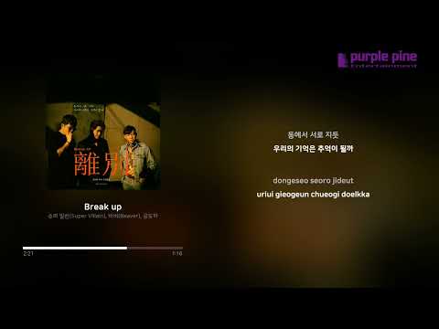 Super Villain, 비버 (Beaver), 공도하_Break up (가사 싱크) [PurplePine Entertainment]