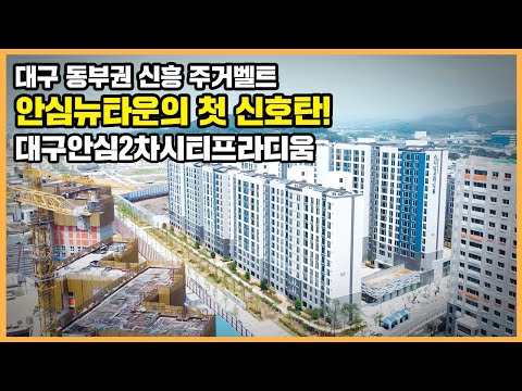 🔔최초공개🔔 대구 동부권 대규모 주거벨트 형성의 기대! 안심뉴타운 첫 입주 단지 대구안심2차시티프라디움ㅣ아파트 언박싱