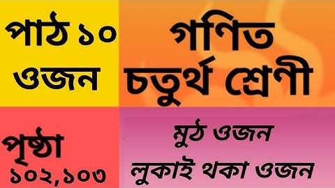 Class 4 (iv) Maths Lesson 10 Assamese medium page 102, 103, SCERT, weight, ujon ওজন, চতুৰ্থ শ্ৰেণী