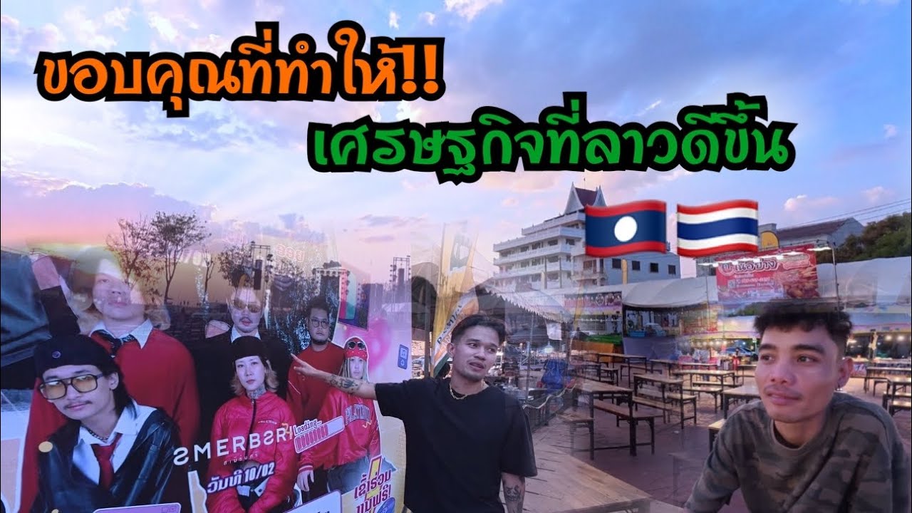 คนไทยมาเปิดตลาดกลางคืนที่ลาววเดือนละครั้ง!! ขอบคุณที่ทำให้บ้านผมเศรษฐกิจดีขึ้น🇱🇦🇹🇭